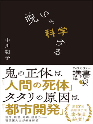 cover image of 呪いを、科学する（オーディオブック）